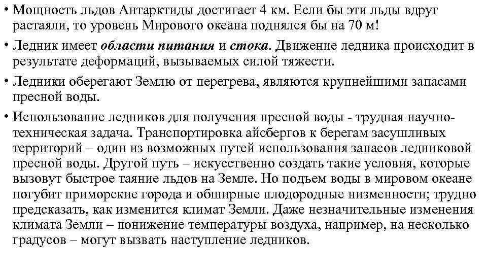  • Мощность льдов Антарктиды достигает 4 км. Если бы эти льды вдруг растаяли,