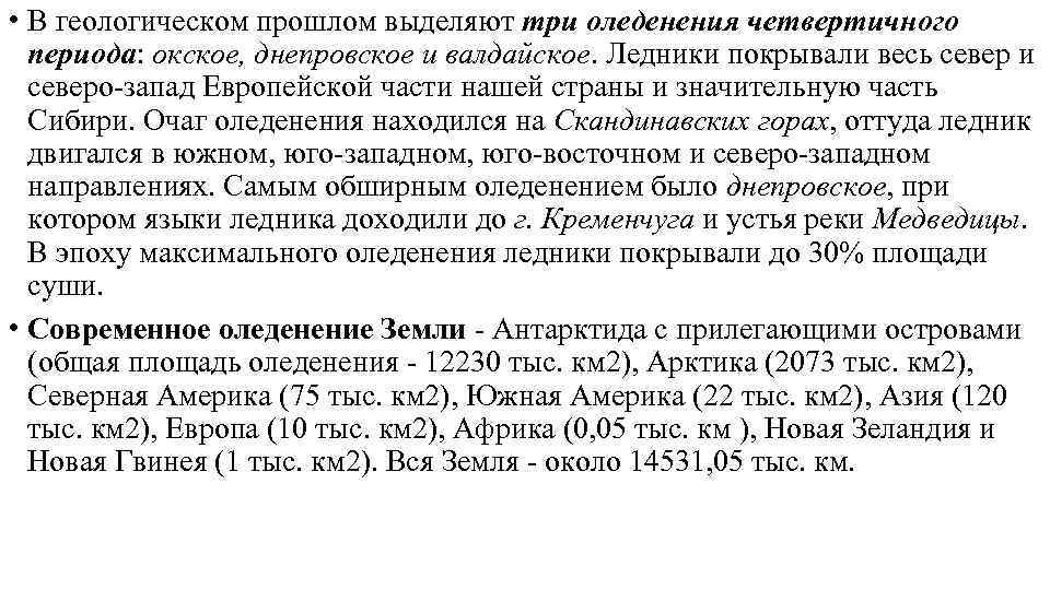  • В геологическом прошлом выделяют три оледенения четвертичного периода: окское, днепровское и валдайское.