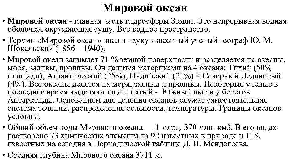 Мировой океан • Мировой океан - главная часть гидросферы Земли. Это непрерывная водная оболочка,