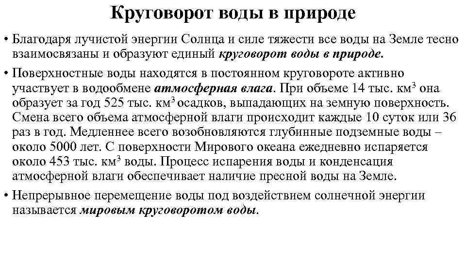 Круговорот воды в природе • Благодаря лучистой энергии Солнца и силе тяжести все воды