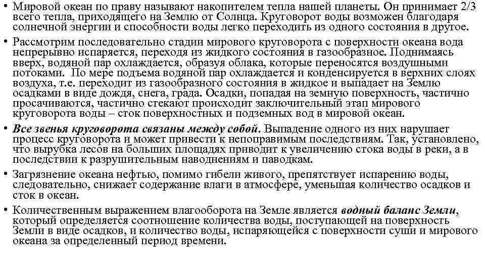  • Мировой океан по праву называют накопителем тепла нашей планеты. Он принимает 2/3