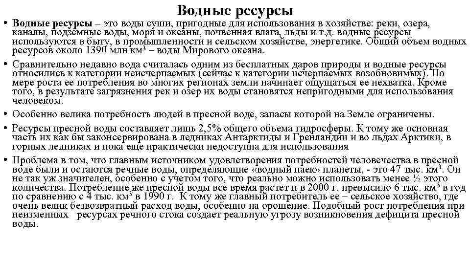 Водные ресурсы • Водные ресурсы – это воды суши, пригодные для использования в хозяйстве: