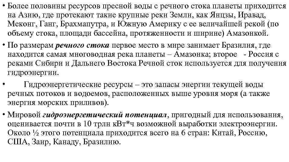  • Более половины ресурсов пресной воды с речного стока планеты приходится на Азию,