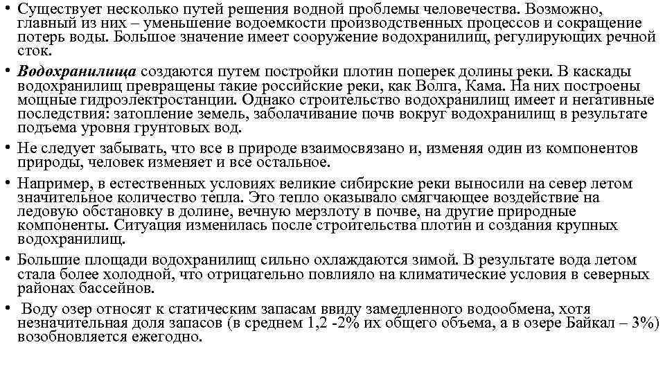  • Существует несколько путей решения водной проблемы человечества. Возможно, главный из них –