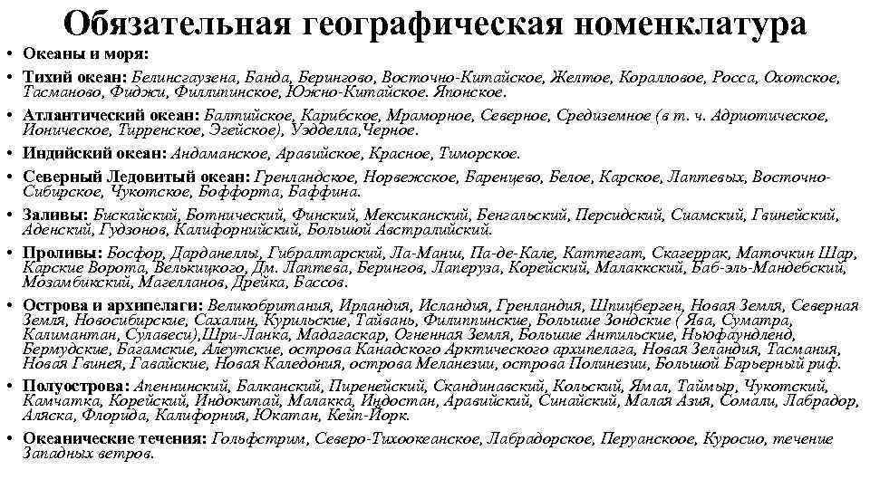 Обязательная географическая номенклатура • Океаны и моря: • Тихий океан: Белинсгаузена, Банда, Берингово, Восточно-Китайское,