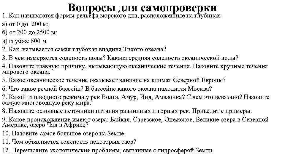 Вопросы для самопроверки 1. Как называются формы рельефа морского дна, расположенные на глубинах: а)