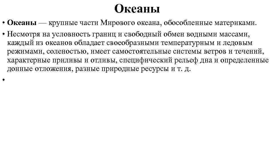 Океаны • Океаны — крупные части Мирового океана, обособленные материками. • Несмотря на условность