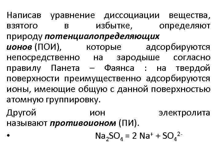 Написав уравнение диссоциации вещества, взятого в избытке, определяют природу потенциалопределяющих ионов (ПОИ), которые адсорбируются
