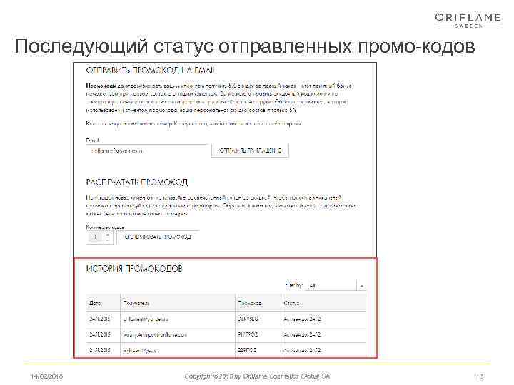 Последующий статус отправленных промо-кодов 14/02/2018 Copyright © 2015 by Oriflame Cosmetics Global SA 13