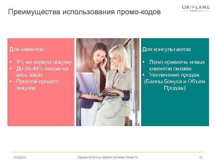 Преимущества использования промо-кодов Для клиентов: Для консультантов: • 5% на первую покупку • До
