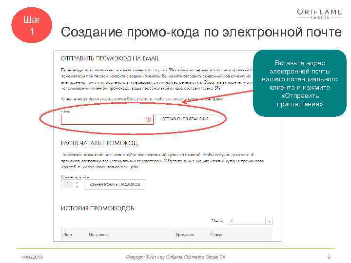 Шаг 1 Создание промо-кода по электронной почте Вставьте адрес электронной почты вашего потенциального клиента