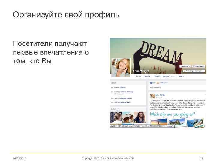 Организуйте свой профиль Посетители получают первые впечатления о том, кто Вы 14/02/2018 Copyright ©