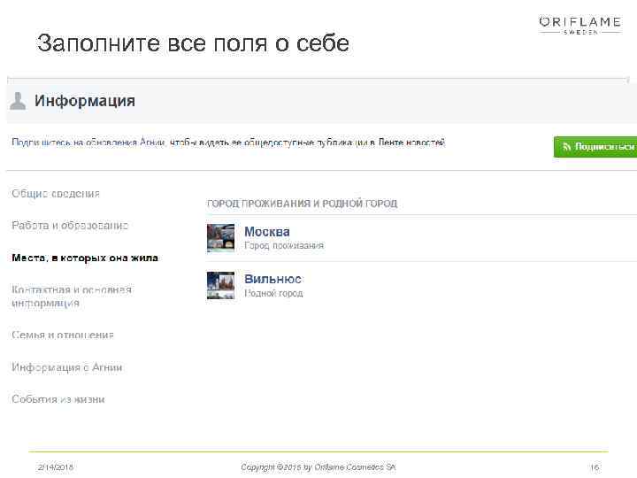 Заполните все поля о себе 2/14/2018 Copyright © 2015 by Oriflame Cosmetics SA 16