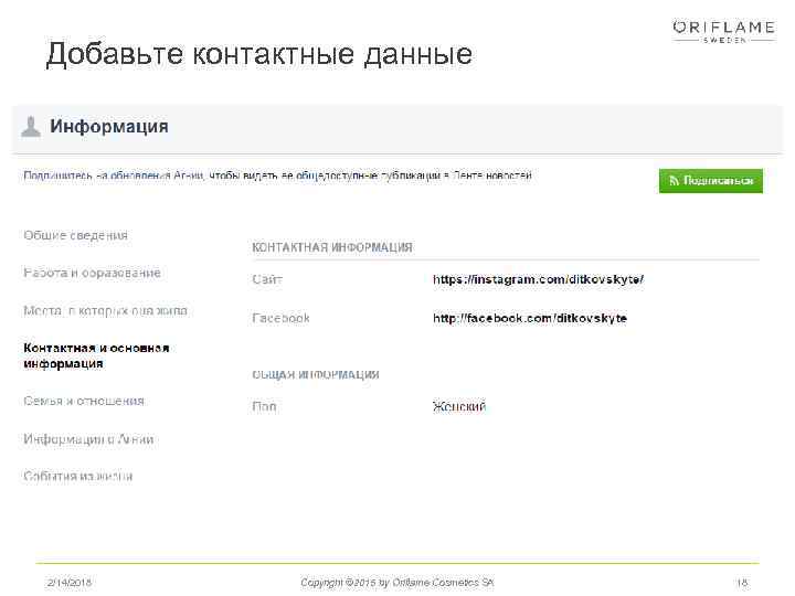 Добавьте контактные данные 2/14/2018 Copyright © 2015 by Oriflame Cosmetics SA 18 