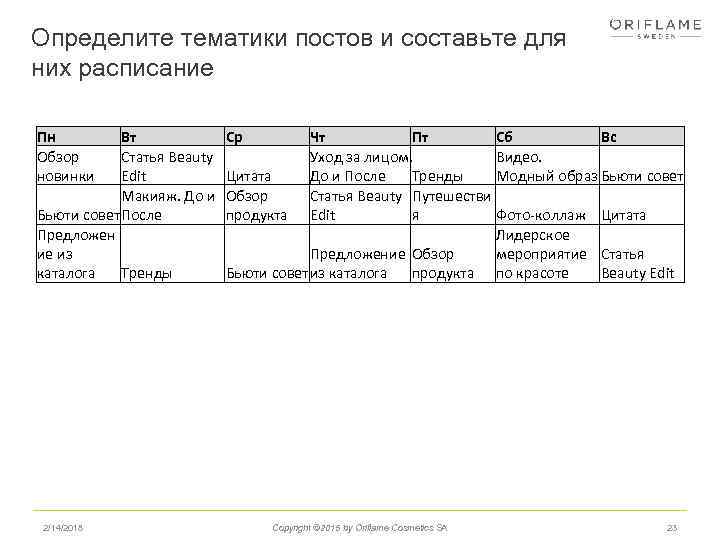 Определите тематики постов и составьте для них расписание Пн Обзор новинки Вт Статья Beauty