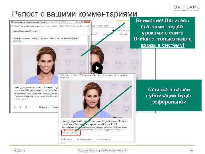 Репост с вашими комментариями Внимание! Делитесь статьями, видеоуроками с сайта Oriflame только после входа