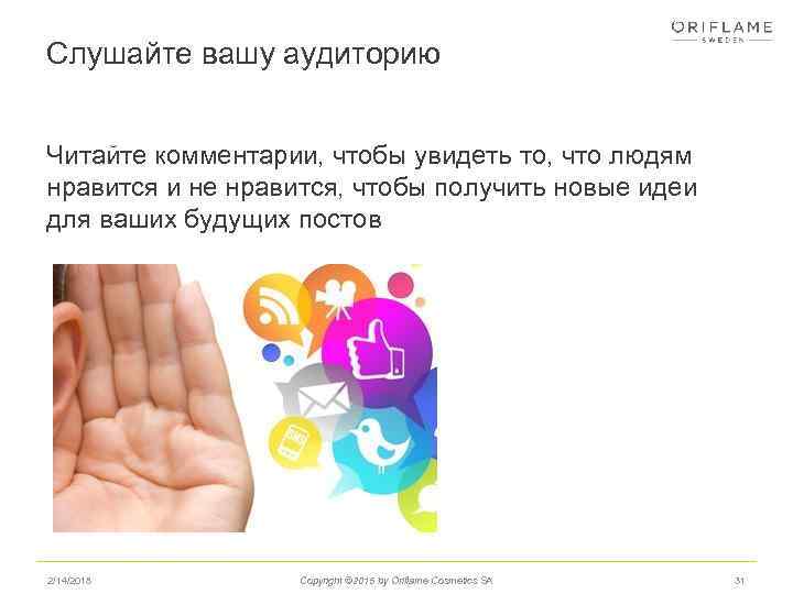 Слушайте вашу аудиторию Читайте комментарии, чтобы увидеть то, что людям нравится и не нравится,