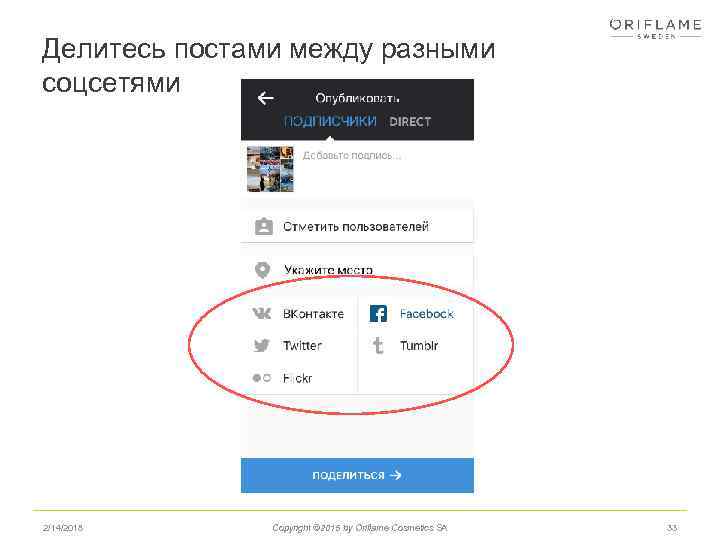 Делитесь постами между разными соцсетями 2/14/2018 Copyright © 2015 by Oriflame Cosmetics SA 33