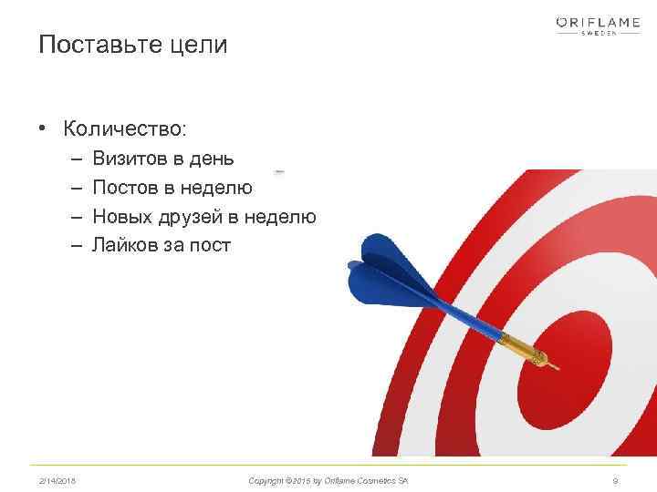 Поставьте цели • Количество: – – 2/14/2018 Визитов в день Постов в неделю Новых
