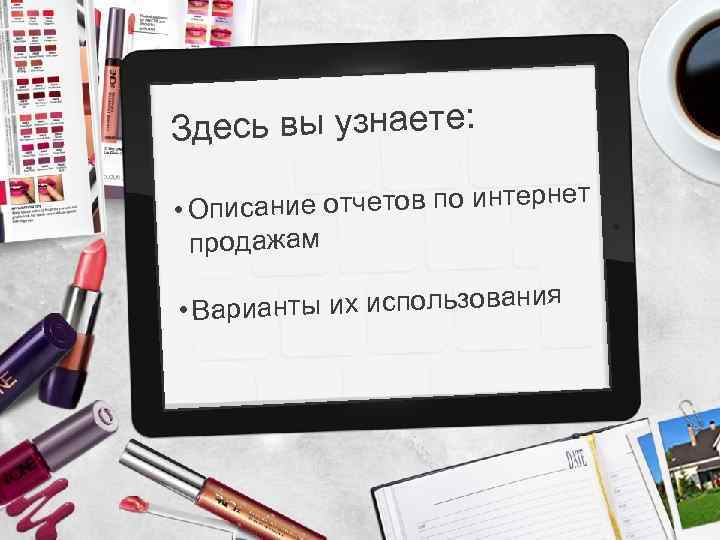 Здесь вы узнаете: ние отчетов по интернет • Описа продажам ния Варианты их использова