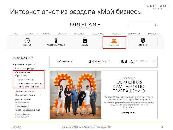 Интернет отчет из раздела «Мой бизнес» 11/02/2018 Copyright © 2015 by Oriflame Cosmetics Global