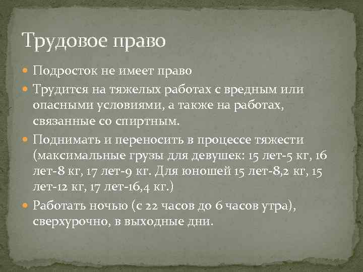 Трудовое право Подросток не имеет право Трудится на тяжелых работах с вредным или опасными