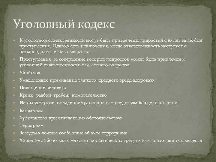Уголовный кодекс К уголовной ответственности могут быть привлечены подростки с 16 лет за любые