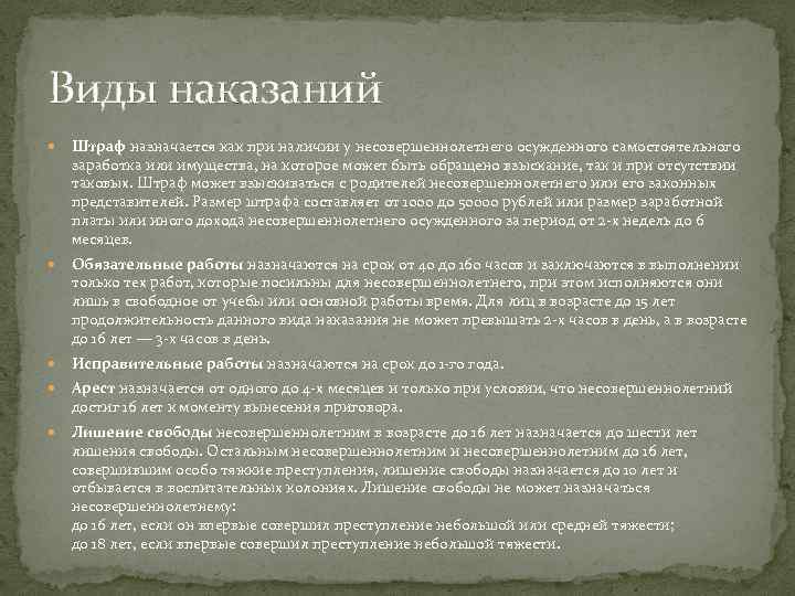 Виды наказаний Штраф назначается как при наличии у несовершеннолетнего осужденного самостоятельного заработка или имущества,