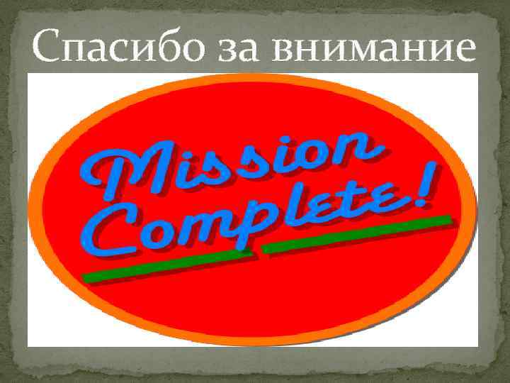 Спасибо за внимание 