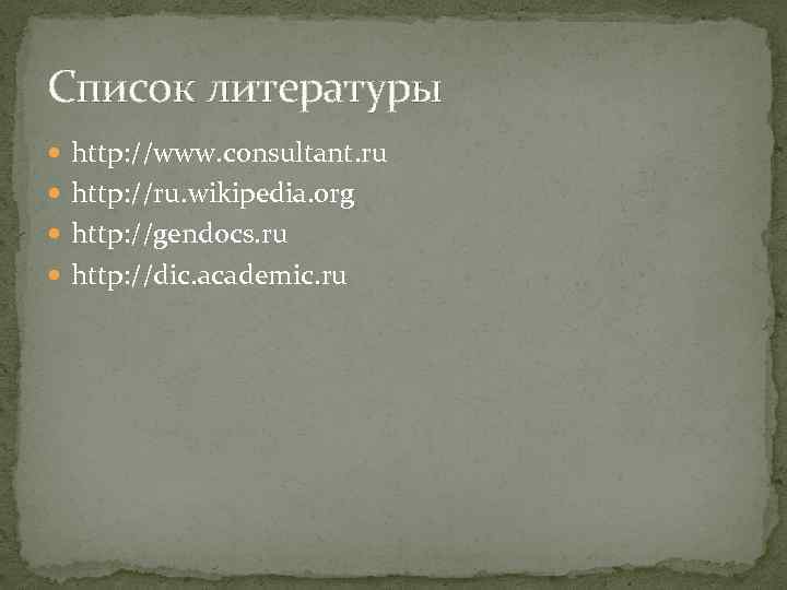 Список литературы http: //www. consultant. ru http: //ru. wikipedia. org http: //gendocs. ru http: