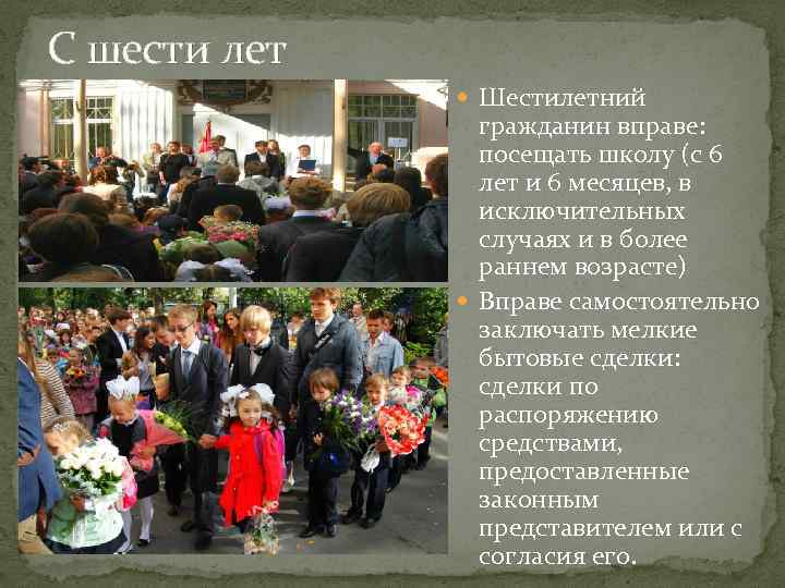 С шести лет Шестилетний гражданин вправе: посещать школу (с 6 лет и 6 месяцев,