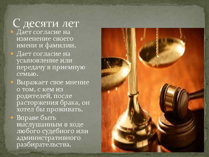 С десяти лет Дает согласие на изменение своего имени и фамилии. Дает согласие на
