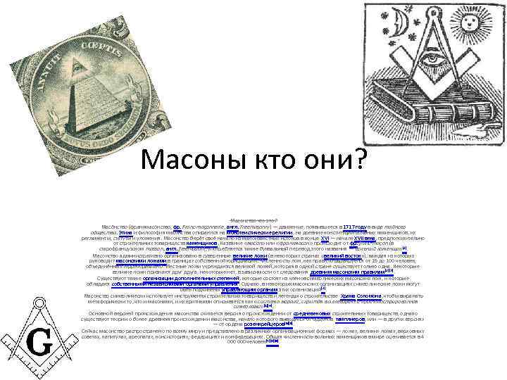 Масоны кто они? Масонство что это? Масо нство (франкмасо нство, фр. Franc-maçonnerie, англ. Freemasonry)