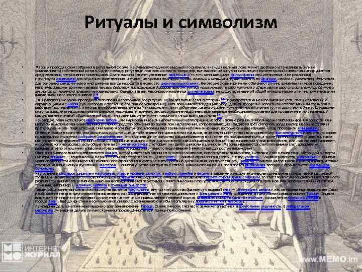 Масоны это простыми словами. Масоны основные принципы. Основные идеи масонства. Цели масонства.