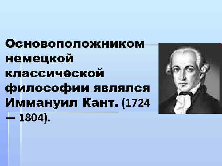 Основоположник немецкой. Основоположник немецкой классической. Основатель немецкой классической философии. Основоположником немецкой классической философии является. Родоначальником немецкой философии стал:.