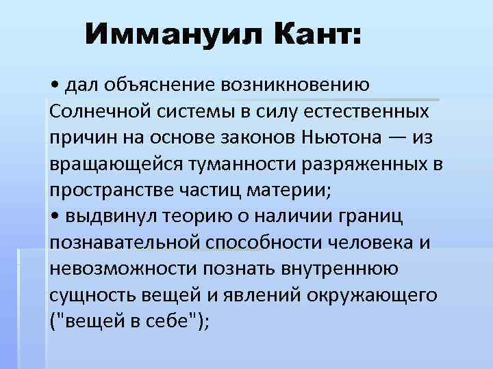 Иммануил Кант: • дал объяснение возникновению Солнечной системы в силу естественных причин на основе