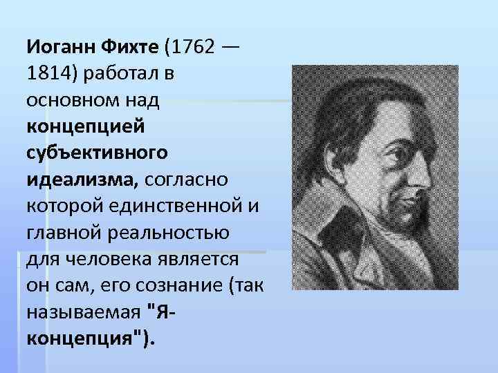 Философия фихте. Фихте труды. Труды Иоганна Фихте. Назначение человека Фихте. Главное произведение Фихте.