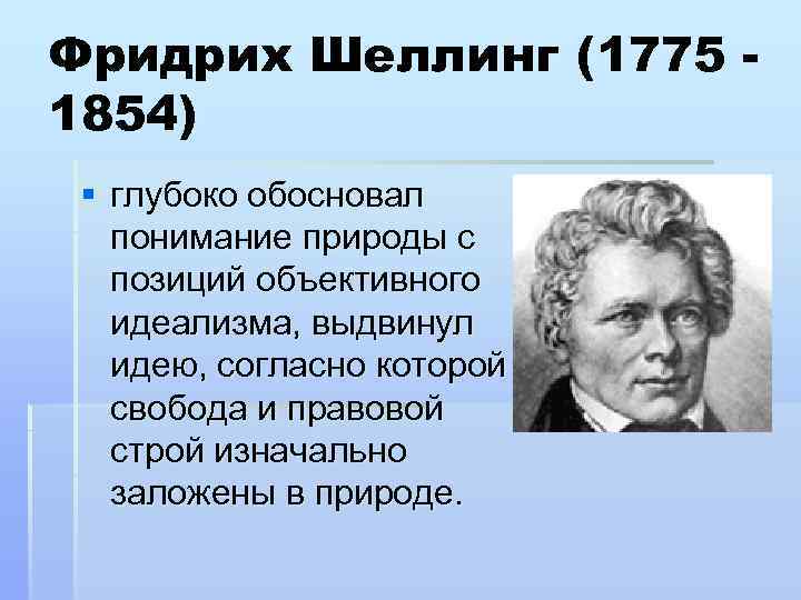 Шеллинг система трансцендентального идеализма