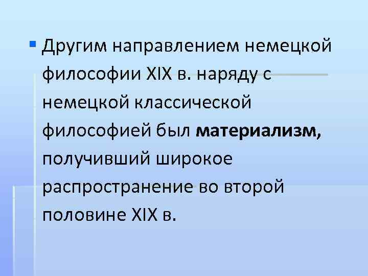 § Другим направлением немецкой философии XIX в. наряду с немецкой классической философией был материализм,