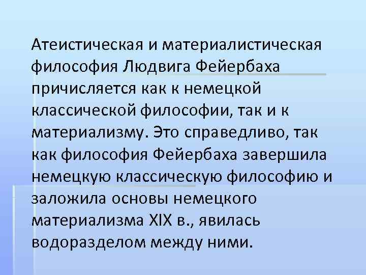 Атеистическая и материалистическая философия Людвига Фейербаха причисляется как к немецкой классической философии, так и