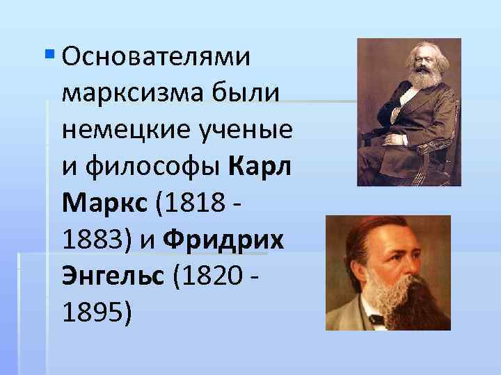 Немецкие философы