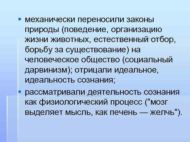§ механически переносили законы природы (поведение, организацию жизни животных, естественный отбор, борьбу за существование)