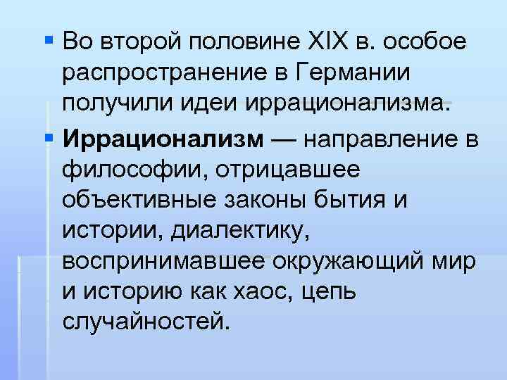 § Во второй половине XIX в. особое распространение в Германии получили идеи иррационализма. §
