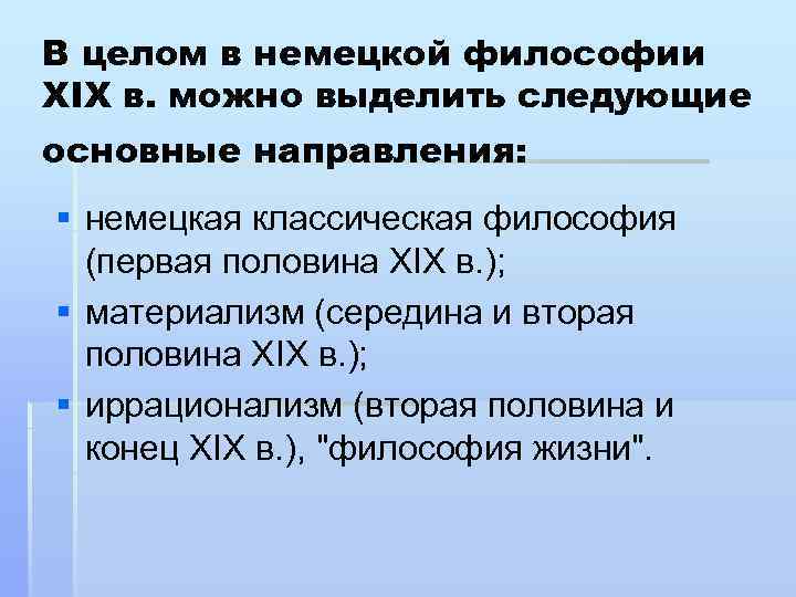 В целом в немецкой философии XIX в. можно выделить следующие основные направления: § немецкая