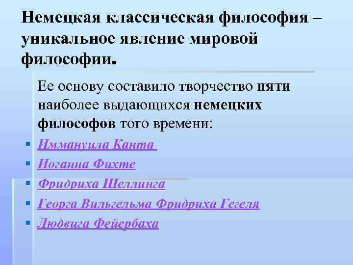 Немецкая классическая философия – уникальное явление мировой философии. Ее основу составило творчество пяти наиболее