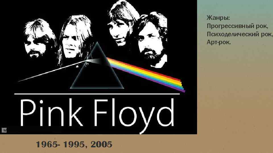 Жанры: Прогрессивный рок, Психоделический рок, Арт-рок. 1965 - 1995, 2005 