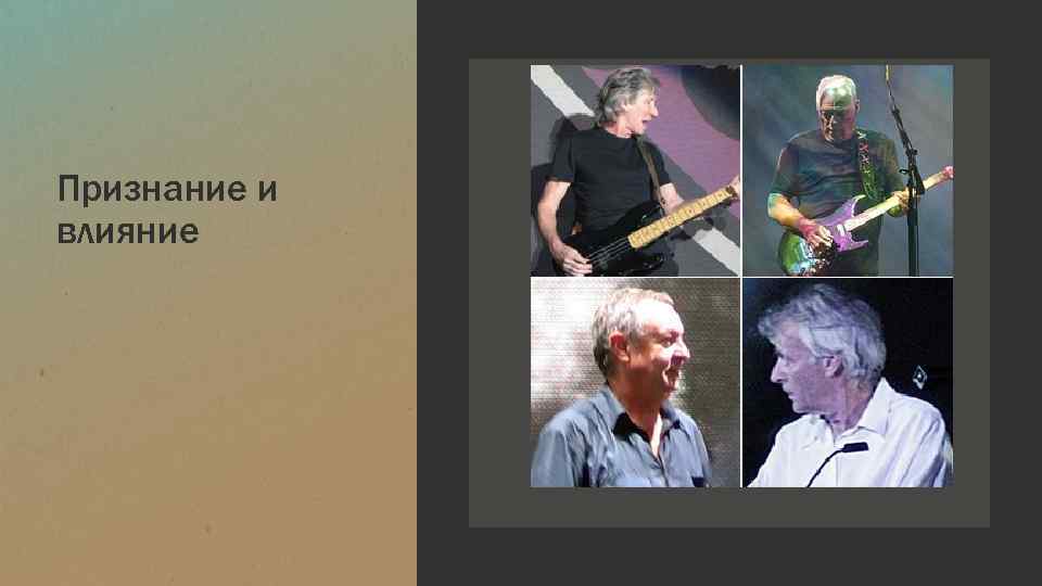 Признание и влияние 