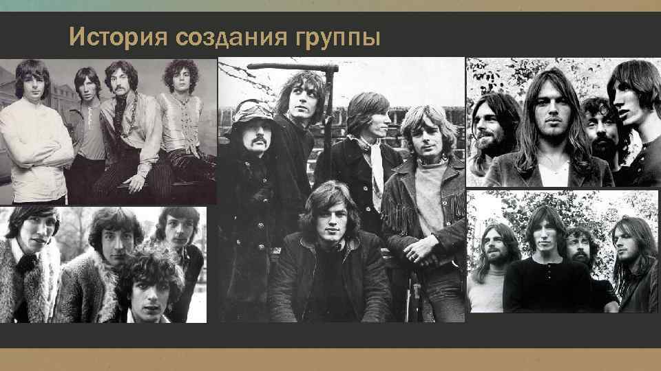 История создания группы 