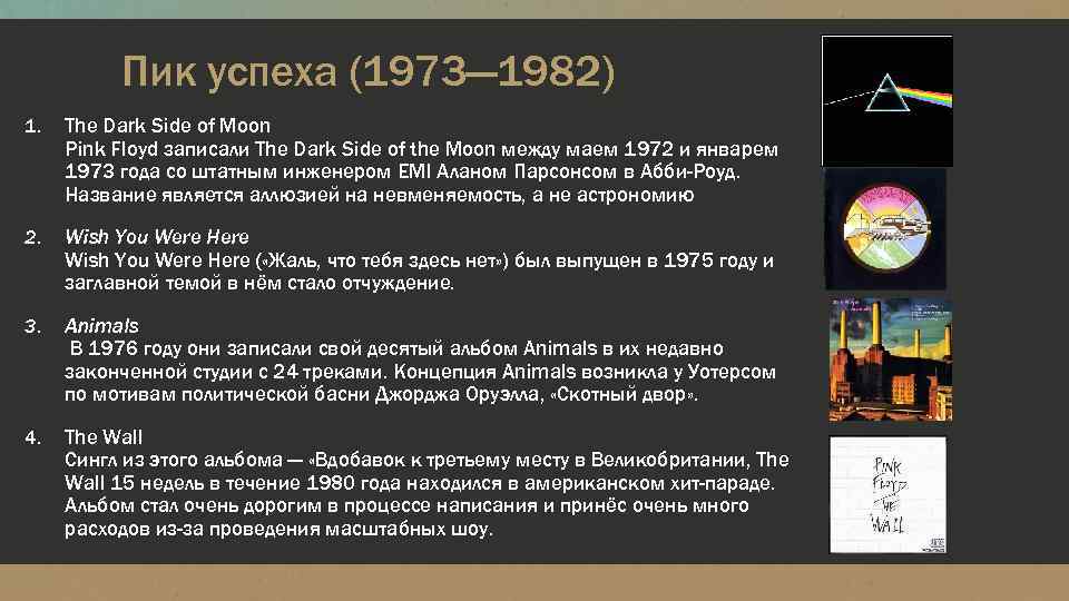 Пик успеха (1973— 1982) 1. The Dark Side of Moon Pink Floyd записали The