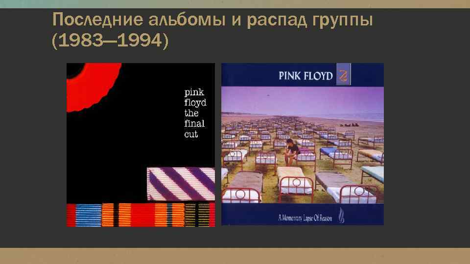 Последние альбомы и распад группы (1983— 1994) 
